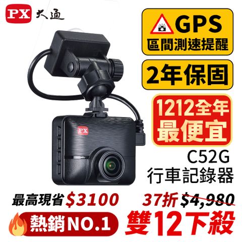 PX 大通 行車記錄器 C52G 升級 送32g記憶卡 HUD抬頭顯示 行車紀錄器 GPS區間測速提醒 HD1080P