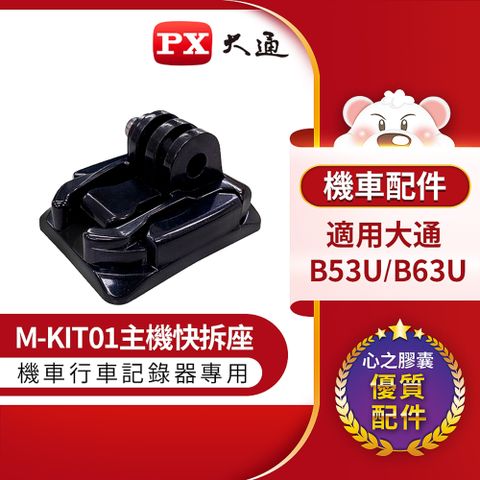 PX 大通 M-KIT01主機快拆座 適用心之膠囊機車行車記錄器/機車行車紀錄器系列(適用B53U/B63U)