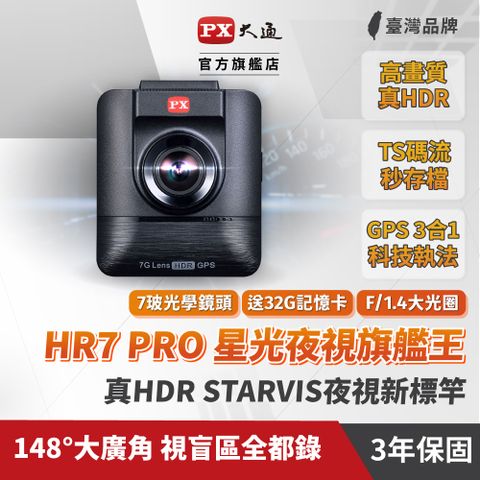 PX大通HR7PRO星光夜視旗艦王汽車行車紀錄器真HDR高動態SONY STARVIS感光元件GPS區間測速記錄器贈32G記憶卡