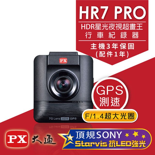 PX 大通  HDR星光夜視旗艦王(GPS測速)汽車行車記錄器 HR7 PRO