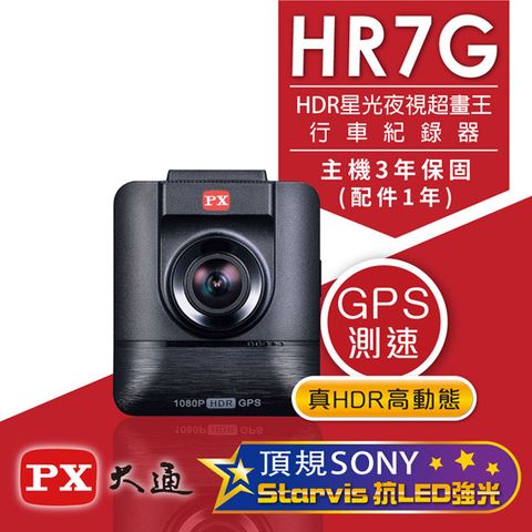 PX 大通 HDR星光夜視超畫王(GPS測速)汽車行車記錄器 HR7G