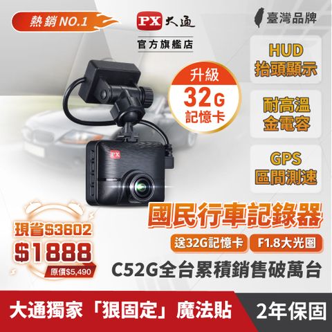 PX 大通 C52G 1080P高畫質GPS 測速行車記錄器(保固兩年/送魔法貼/送32G記憶卡 )