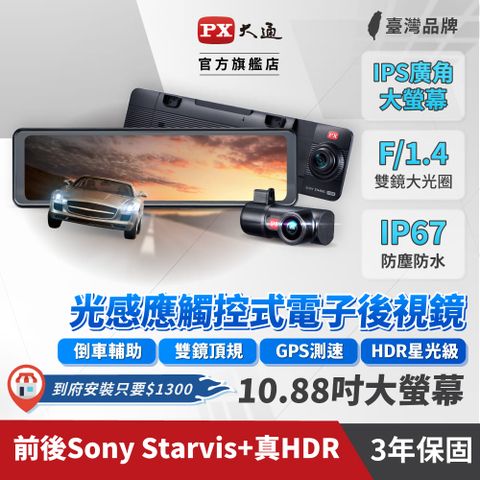 PX 大通 全台到府安裝$1800加價購HR9PRO電子後視鏡行車記錄器SONY星光夜視行車紀錄器前後雙鏡頭真HDR流媒體GPS區間測速限量贈128G記憶卡