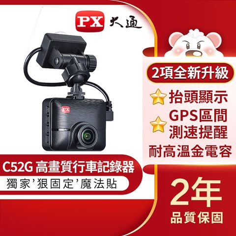 PX 大通 GPS區間/定點測速提醒 高畫質行車記錄器 C52G