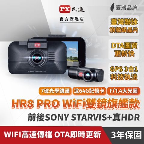 PX 大通 HR8PRO 雙鏡行車記錄器SONY星光夜視WIFI行車紀錄器前後雙鏡頭真HDR GPS區間測速