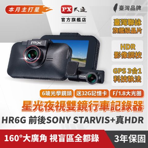 PX 大通 HR6G 前後SONY星光夜視 GPS區間測速雙鏡行車記錄器 前後雙鏡頭同規真HDR 後鏡頭無防水功能,請裝於車內,勿裝車外