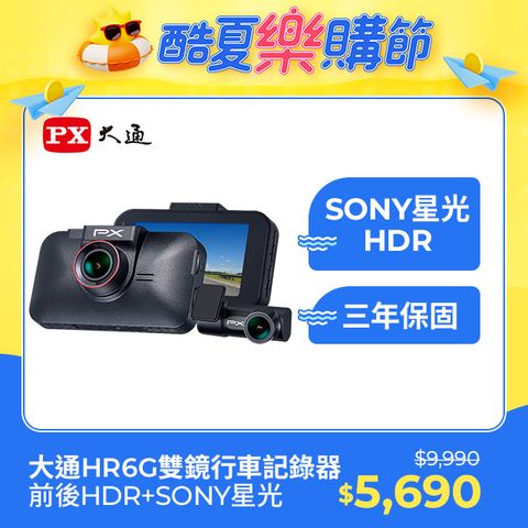 PX 大通 HR6G 前後SONY星光夜視 GPS區間測速雙鏡行車記錄器 下殺$4000 獨家最殺$5990 市場稀有~前後雙鏡頭同規真HDR 後鏡頭無防水功能,請裝於車內,勿裝車外