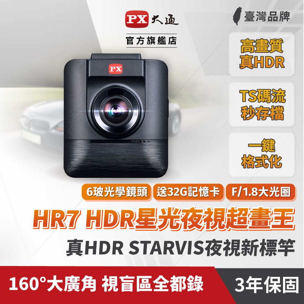 PX 大通 HR7星光夜視超畫王汽車行車紀錄器真HDR高動態SONY STARVIS感光元件記錄器贈記憶卡(全機3年保固)