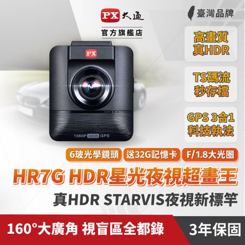 PX 大通 HR7G星光夜視超畫王汽車行車紀錄器真HDR高動態SONY STARVIS感光元件GPS區間測速記錄器贈記憶卡(全機3年保固)