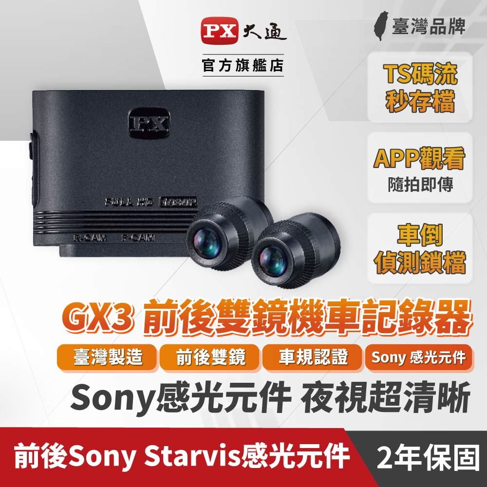 PX 大通 GX3機車行車記錄器WIFI 行車紀錄器 SONY前後雙鏡頭 車規認證五大車廠採用HD1080P 贈記憶卡