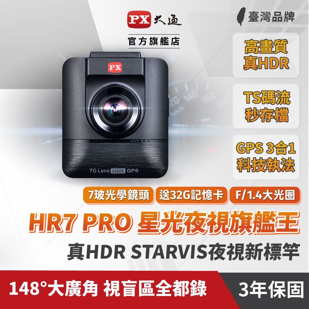 PX 大通 HR7PRO星光夜視旗艦王汽車行車紀錄器真HDR高動態SONY STARVIS感光元件GPS區間測速記錄器贈32G記憶卡