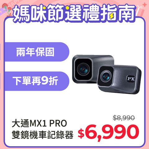 【全新上市】PX大通MX1 PRO星光夜視HDR機車行車記錄器WIFI 行車紀錄器 SONY前後雙鏡頭 HD1080P 贈記憶卡