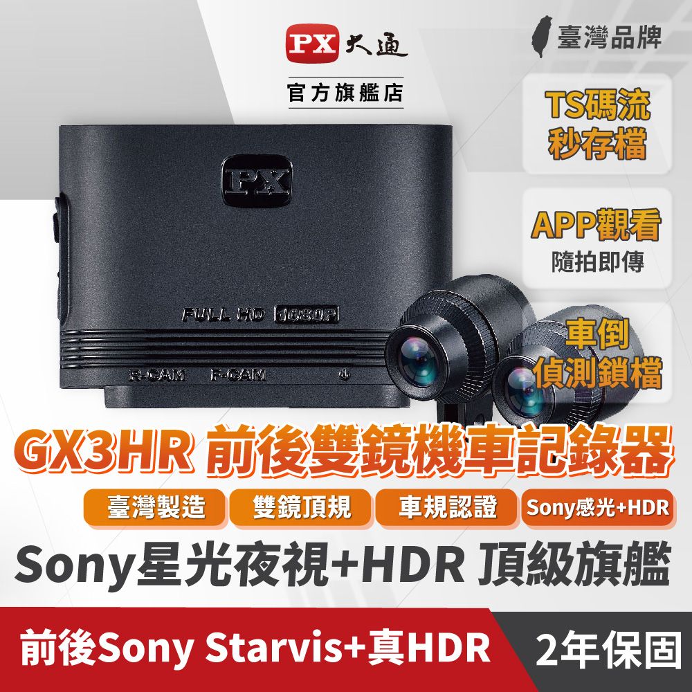 PX 大通 GX3HR星光夜視HDR機車行車記錄器WIFI 行車紀錄器 SONY前後雙鏡頭 HD1080P 贈記憶卡