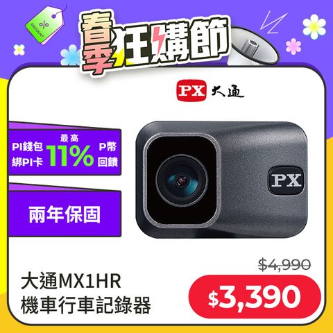 【2022全新上市】PX大通MX1 HR星光夜視HDR機車行車記錄器WIFI 行車紀錄器 SONY鏡頭 HD1080P 贈記憶卡