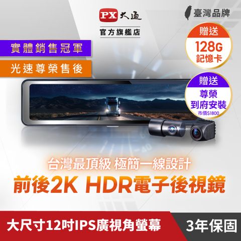 PX 大通 台灣最頂級前後2KHDR電子後視鏡 行車記錄器 SONY星光夜視行車紀錄器真流媒體(HR15PRO) 再贈128G卡