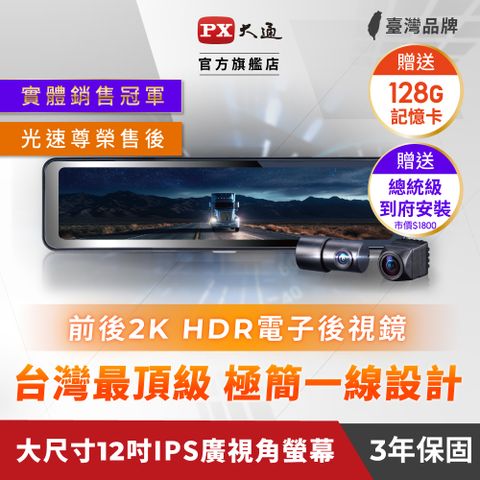 PX 大通 台灣最頂級前後2KHDR電子後視鏡 行車記錄器 SONY星光夜視行車紀錄器真流媒體(HR15PRO) 再贈128G卡