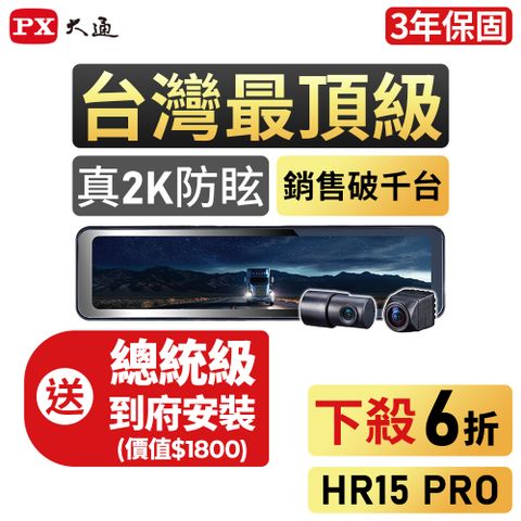 PX大通HR15PRO前後2K電子後視鏡行車記錄器SONY星光夜視行車紀錄器前後雙鏡頭真HDR流媒體GPS區間測速