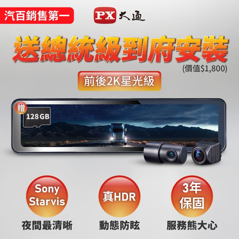 PX 大通 台灣最頂級前後2KHDR電子後視鏡 行車記錄器 SONY星光夜視行車紀錄器真流媒體(HR15PRO) 再贈128G卡