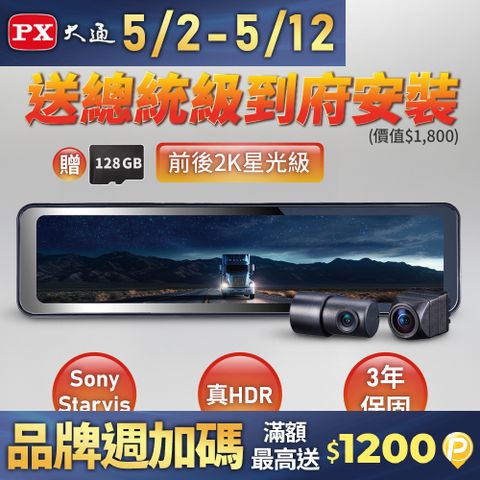 PX 大通 台灣最頂級前後2KHDR電子後視鏡 行車記錄器 SONY星光夜視行車紀錄器真流媒體(HR15PRO) 再贈128G卡