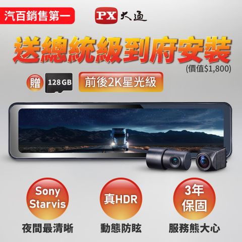 PX 大通 台灣最頂級前後2KHDR電子後視鏡 行車記錄器 SONY星光夜視行車紀錄器真流媒體(HR15PRO) 再贈128G卡
