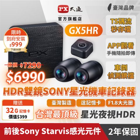 PX 大通 GX5HR星光夜視HDR機車行車記錄器WIFI 行車紀錄器 SONY前後雙鏡頭 HD1080P 贈記憶卡