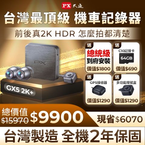 PX 大通 大通 雙鏡2K HDR 星光級 高畫質機車記錄器(GX52K+)