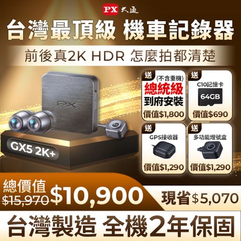 大通 雙鏡2K HDR 星光級 高畫質機車記錄器(GX52K+)