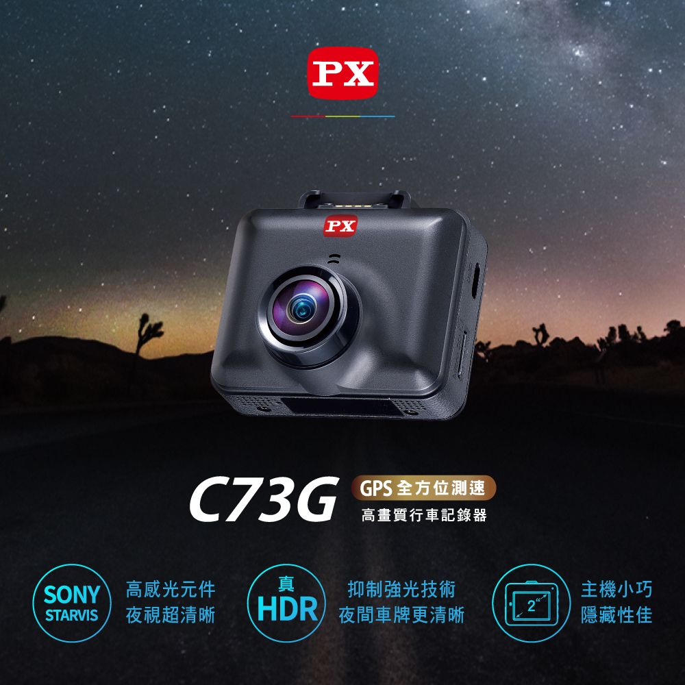 PX 大通 C73G 行車記錄器 星光夜視 HDR高動態SONY STARVIS感光元件 GPS區間測速 行車紀錄器