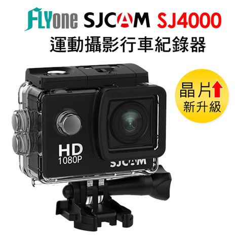 【SJCAM 原廠正式授權 公司貨】FLYone SJCAM SJ4000 1080P 防水運動DV 攝影機/行車記錄器