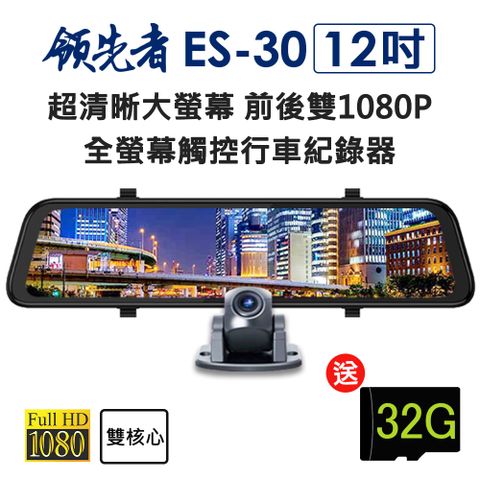 ★12吋 超清晰大螢幕領先者 ES-30 12吋 超清晰大螢幕 高清流媒體 前2K+1080P 全螢幕觸控後視鏡行車記錄器