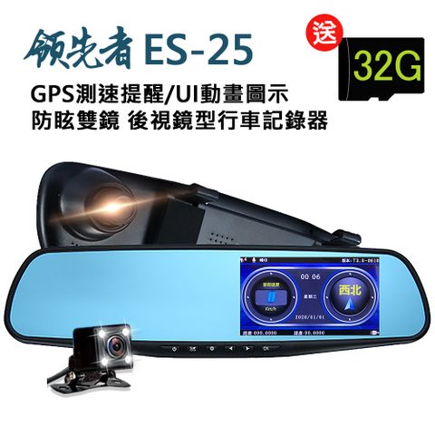 ★測速警示語音播報 遠離罰單領先者 ES-25 GPS測速提醒 防眩雙鏡 後視鏡型行車記錄器