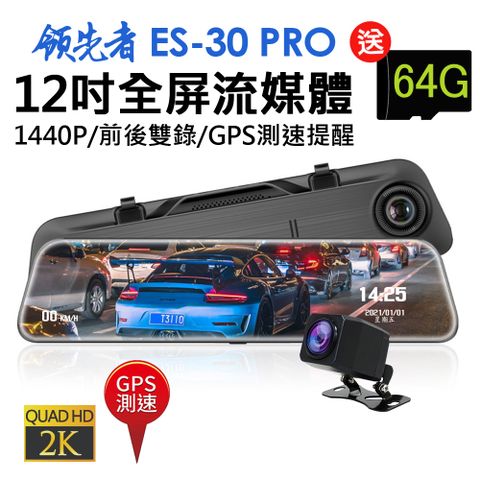 GPS測速照相提醒★12吋 2K高畫質 全螢幕觸控領先者 ES-30 PRO 12吋全屏2K高清流媒體 全螢幕觸控後視鏡行車記錄器