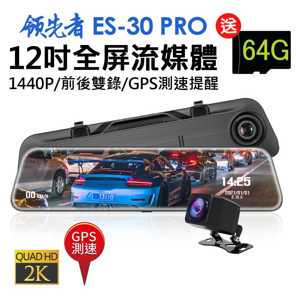 領先者  ES-30 PRO 12吋全屏2K高清流媒體 全螢幕觸控後視鏡行車記錄器