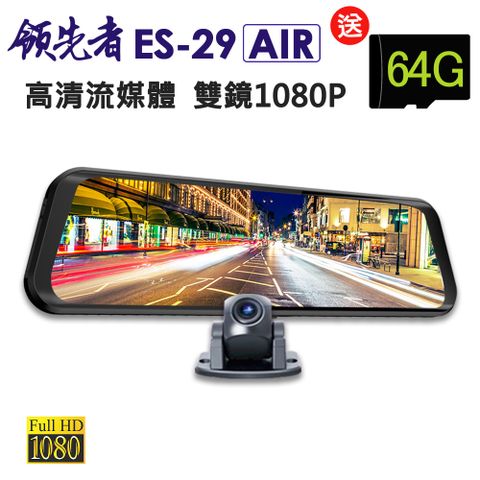 ★雙1080P全螢幕觸控領先者 ES-29 AIR 高清流媒體 前後雙鏡1080P 全螢幕觸控後視鏡行車記錄器