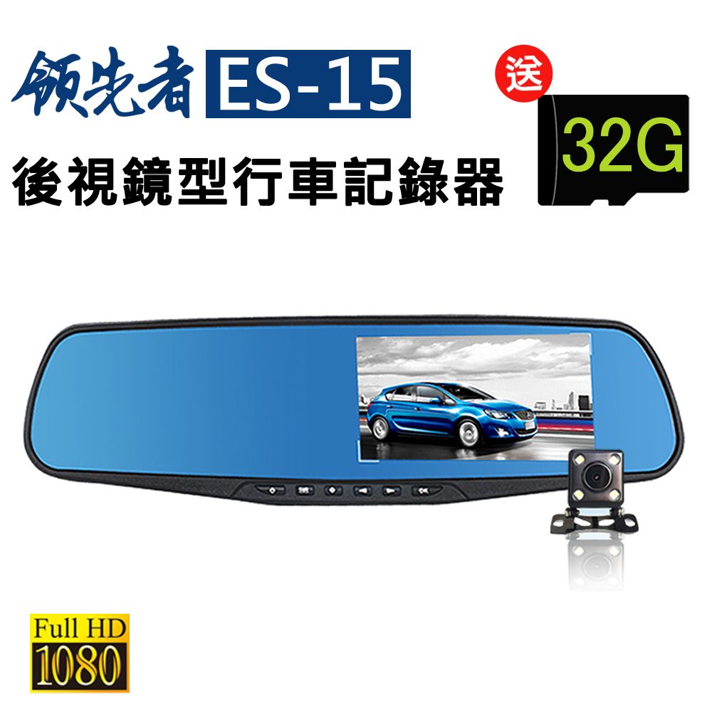 領先者   ES-15 前後雙鏡+停車監控+循環錄影 防眩藍光後視鏡型行車記錄器