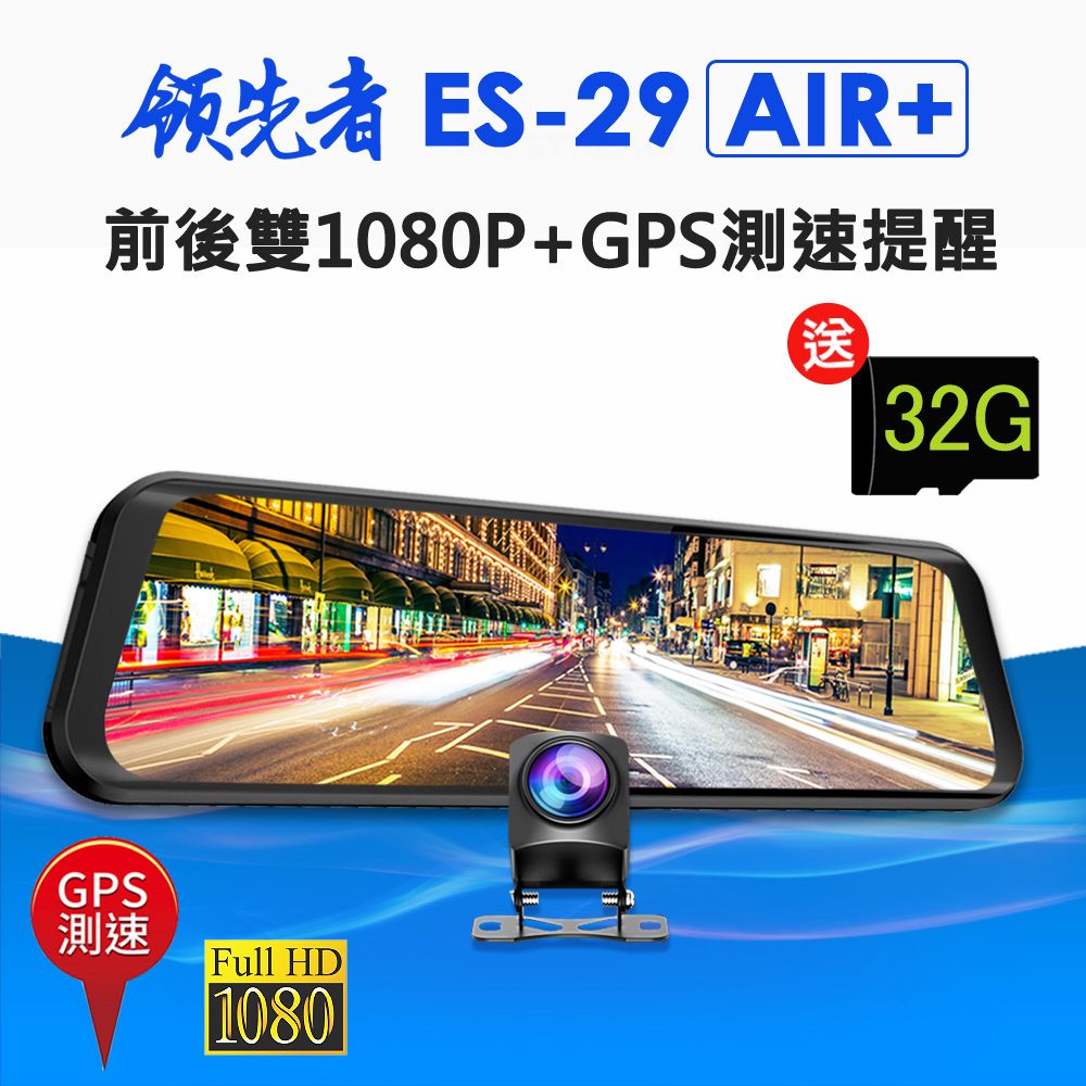 領先者  ES-29 AIR+ 前後雙1080P+GPS測速提醒 全螢幕觸控後視鏡行車記錄器