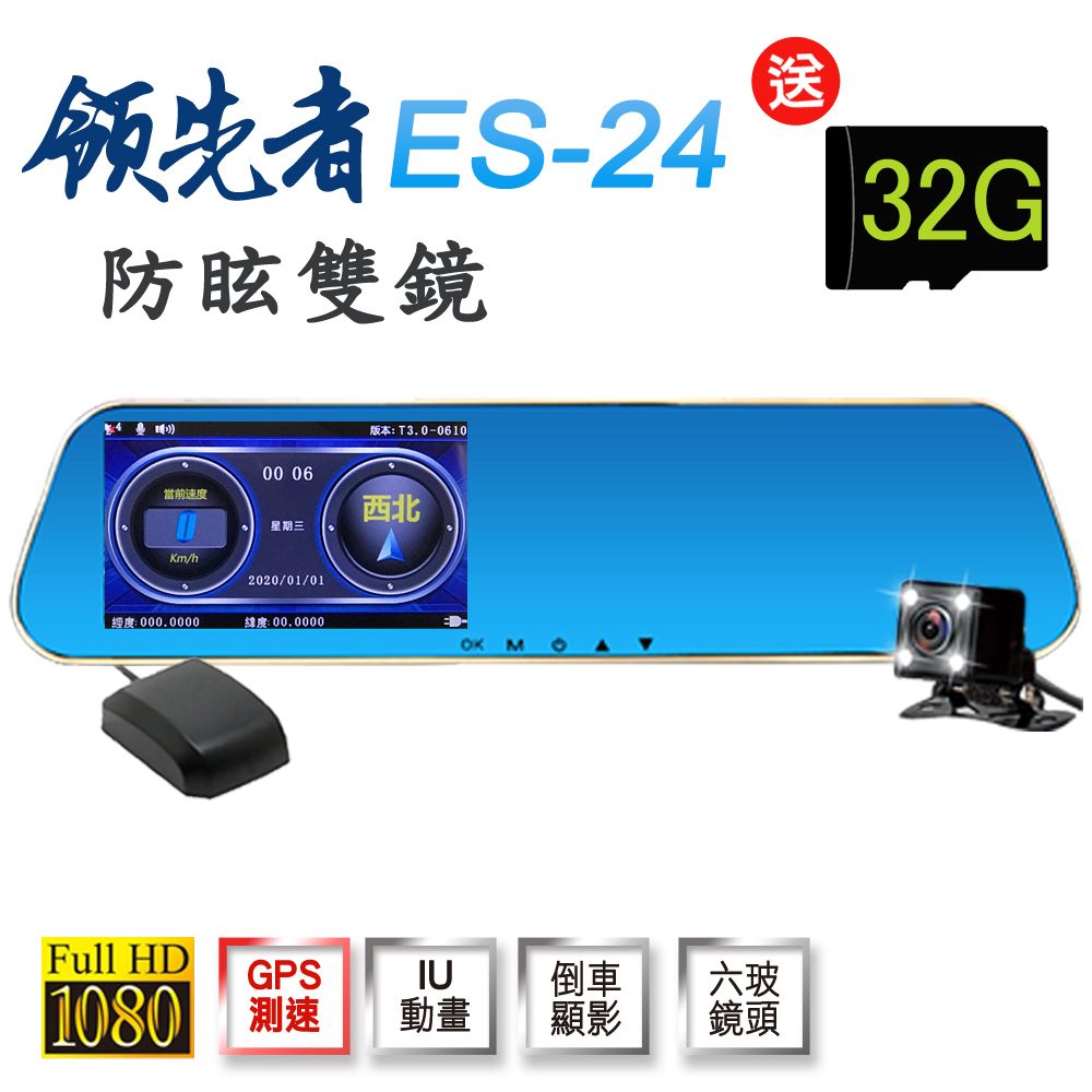  領先者 ES-24 GPS測速  防眩雙鏡 後視鏡型行車記錄器