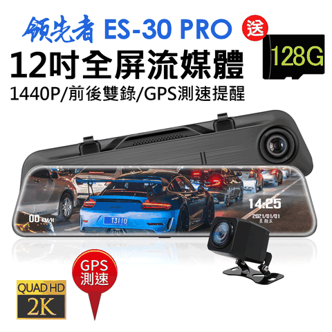 領先者 ES-30 PRO 12吋全屏2K高清流媒體 全螢幕觸控後視鏡行車記錄器