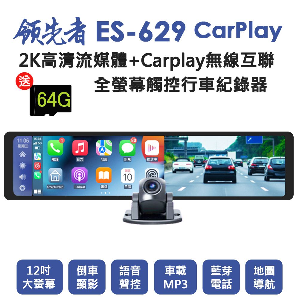 領先者  ES-629 CarPlay 2K高清流媒體 12吋全螢幕觸控 後視鏡行車記錄器