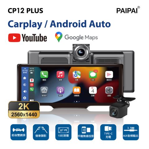 【PAIPAI拍拍】 2K WIFI多媒體CARPLAY雙鏡頭行車記錄器CP12 PLUS (贈64G)