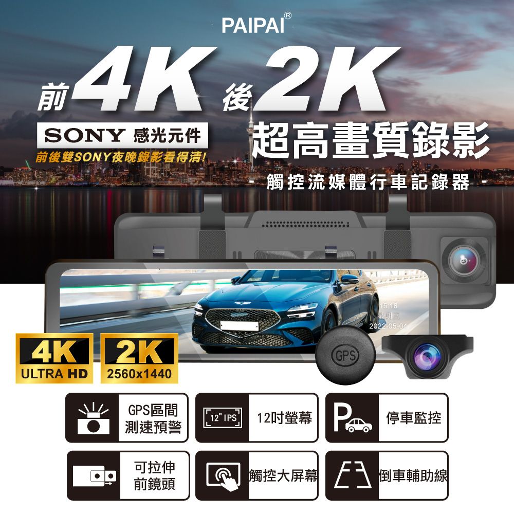 PAIPAI 拍拍 12吋 WIFI雙SONY 前4K/後2K GPS聲控流媒體觸控式後照鏡行車記錄器 (贈128G行車卡)