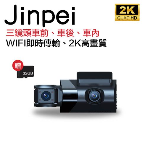【Jinpei 錦沛】2K畫質、車前、車後、車內三鏡頭、WIFI 即時傳輸 汽車行車記錄器 (贈32GB)