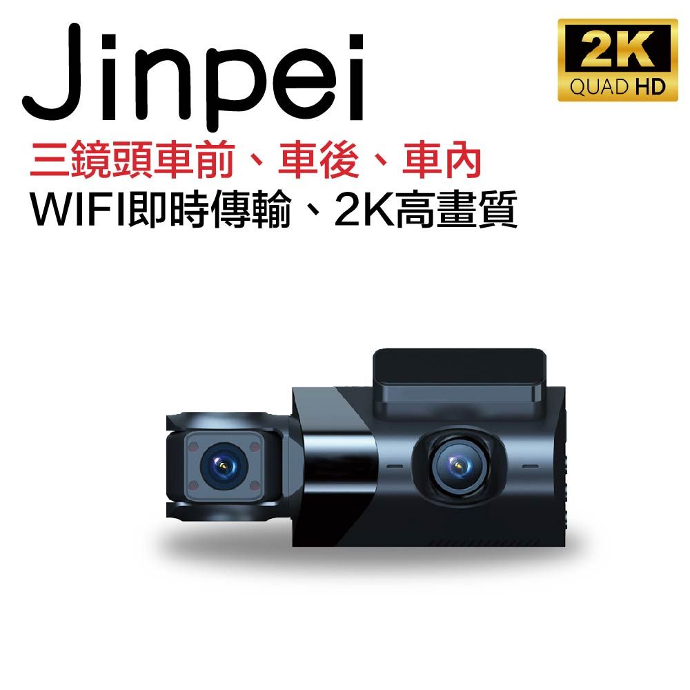 Jinpei 錦沛 2K畫質 車前 車後 車內 三鏡頭 WIFI 即時傳輸 汽車行車記錄器 (贈32GB)