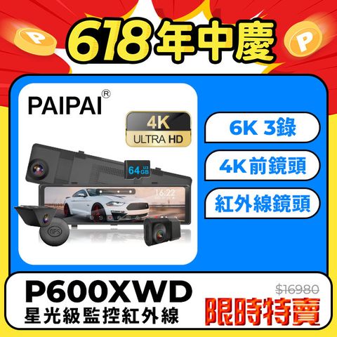 【PAIPAI拍拍】3錄6K星光監控級GPS測速TS流媒體三鏡頭P600XWD觸控式行車紀錄器(贈64G)