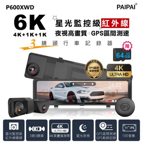 PAIPAI 拍拍 3錄6K星光監控級GPS測速TS流媒體三鏡頭P600XWD觸控式行車紀錄器(贈64G)