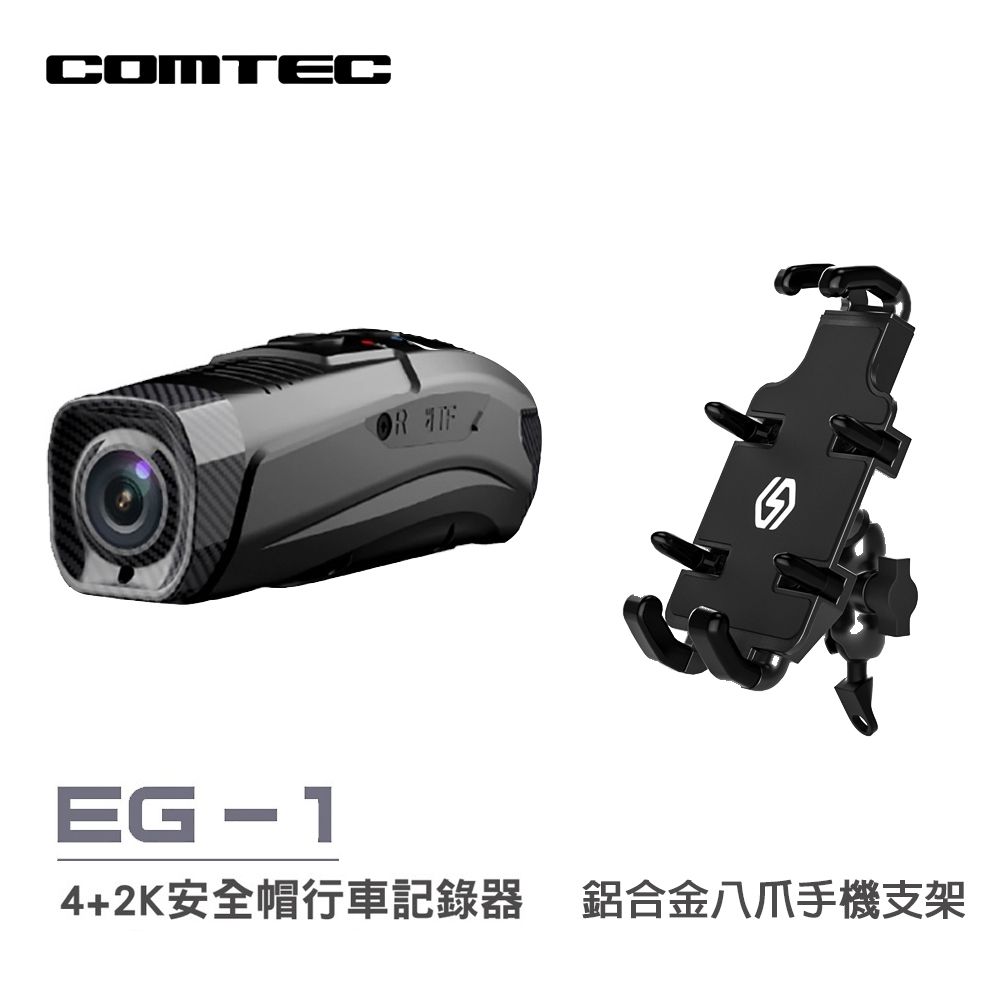  【COMTEC】EG-1 雙錄安全帽行車記錄器+鋁合金八爪手機支架