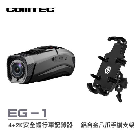 【COMTEC】EG-1 雙錄安全帽行車記錄器+鋁合金八爪手機支架