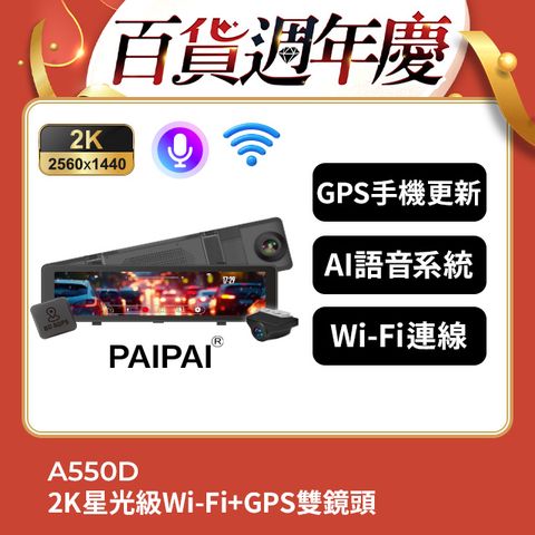 PAIPAI 拍拍 2024新機上市2K星光級WIFI+GPS雙鏡頭A550D流媒體行車記錄器