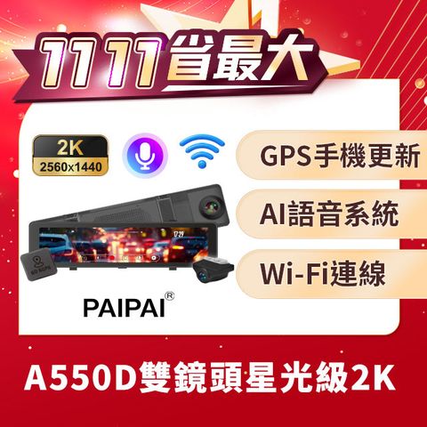 PAIPAI 拍拍 2024新機上市2K星光級WIFI+GPS雙鏡頭A550D流媒體行車記錄器