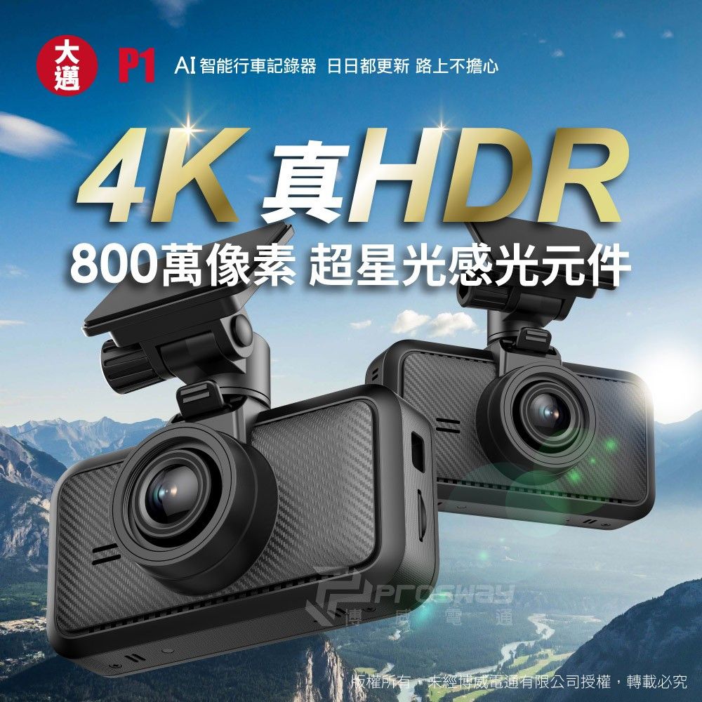 AI智能行車記錄器 日日都更新 路上不擔心4K 真800萬像素 超星光感光元件電通版權所有,未經博威電通有限公司授權,轉載必究